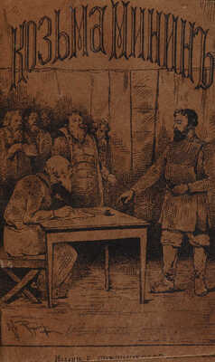 [Собрание В.Г. Лидина] Конволют из 11 книг конца XIX в.: